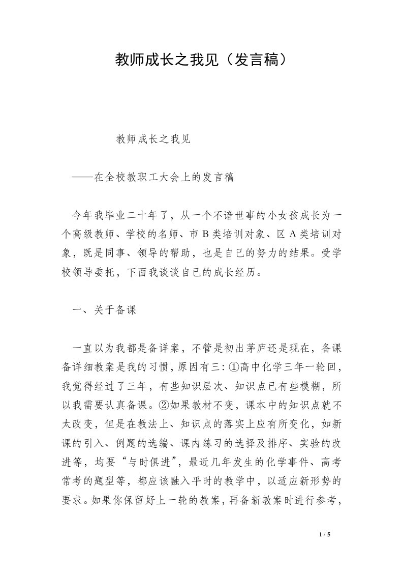 教师成长之我见（发言稿）