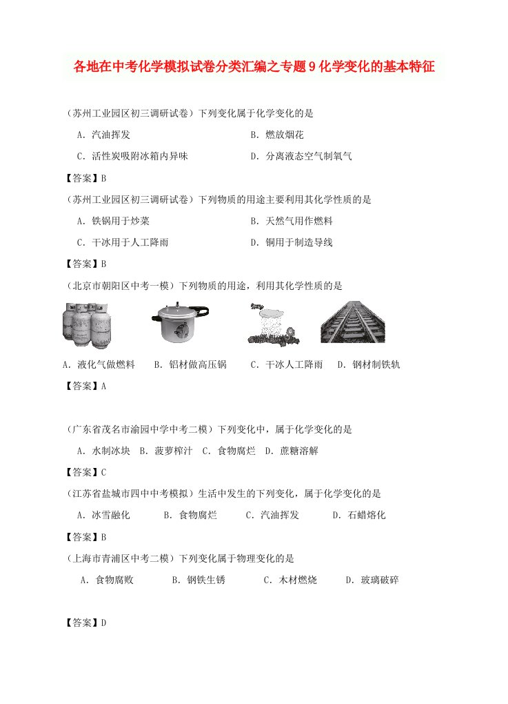 6月最新整理全国各地中考化学模拟试题分类汇编