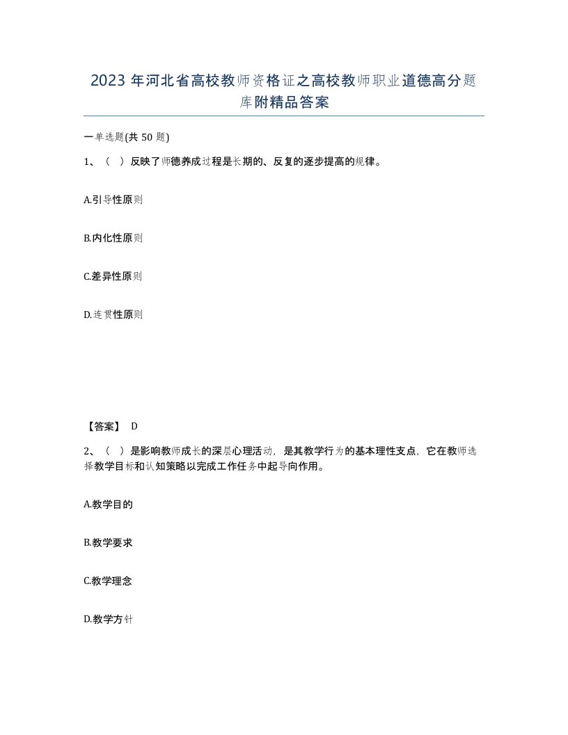 2023年河北省高校教师资格证之高校教师职业道德高分题库附答案