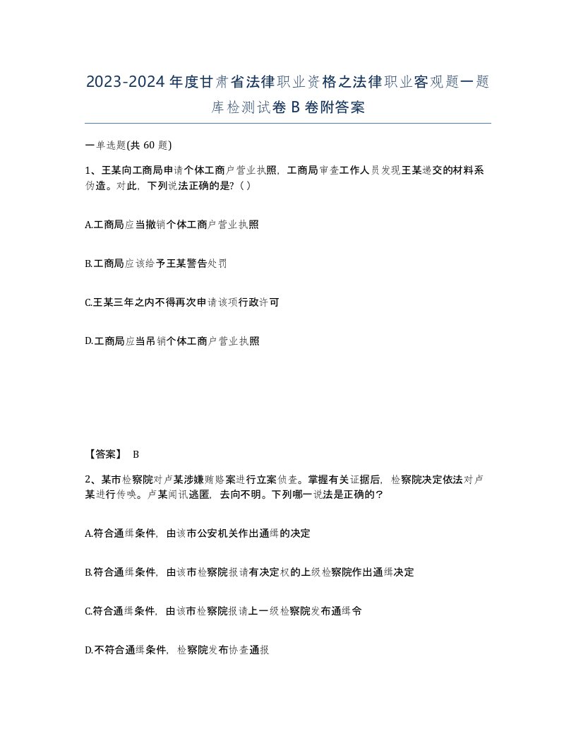 2023-2024年度甘肃省法律职业资格之法律职业客观题一题库检测试卷B卷附答案