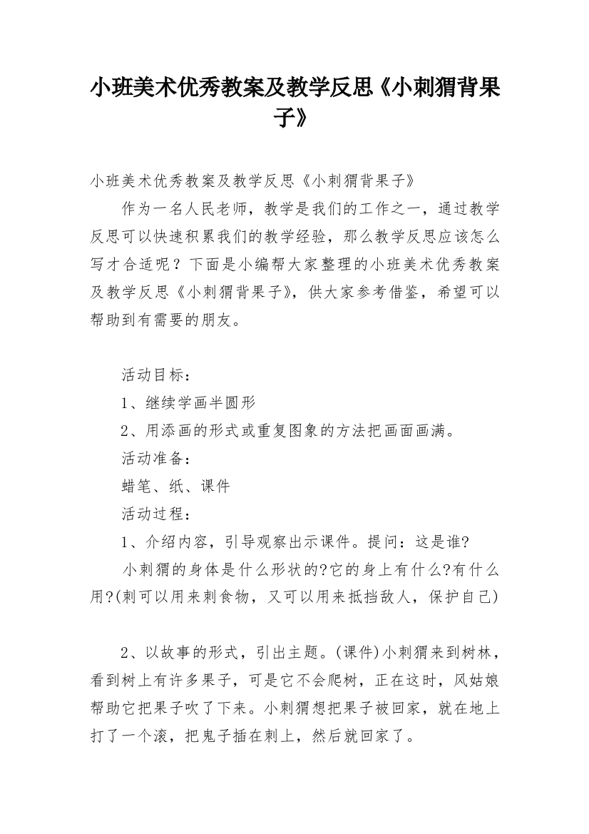 小班美术优秀教案及教学反思《小刺猬背果子》