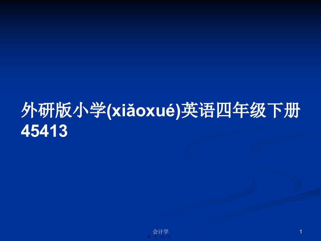 外研版小学英语四年级下册45413