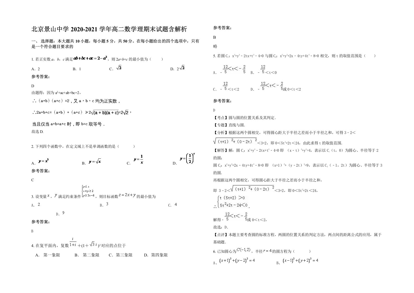 北京景山中学2020-2021学年高二数学理期末试题含解析