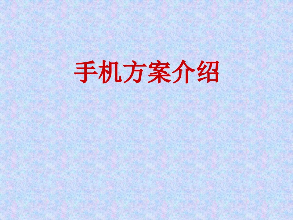 《手机方案介绍》课件