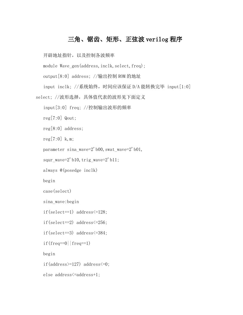 三角、锯齿、矩形、正弦波verilog程序