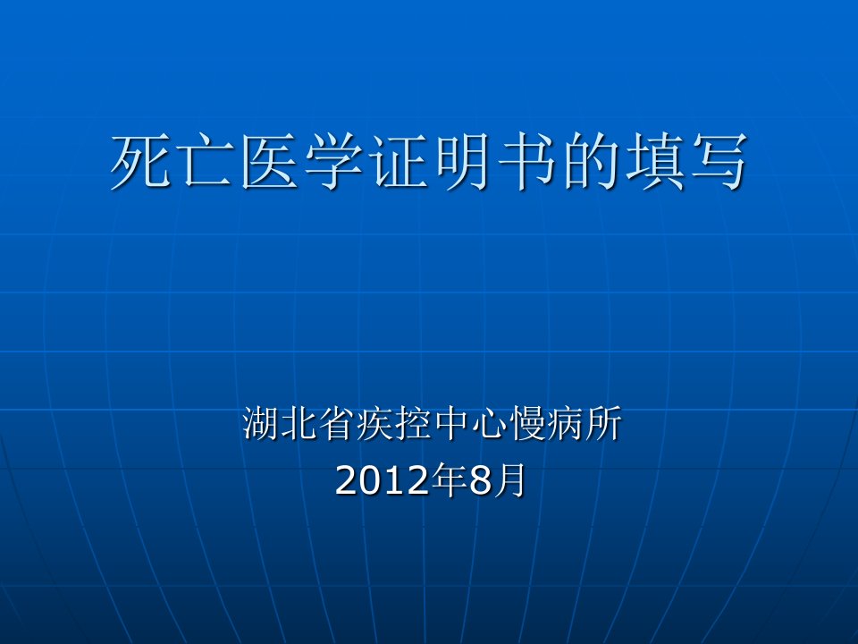 死亡医学证明书的填写咸宁培训张岚