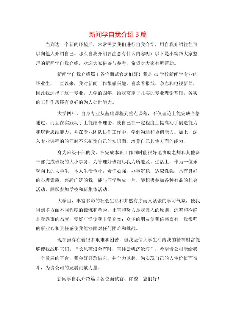 新闻学自我介绍3篇