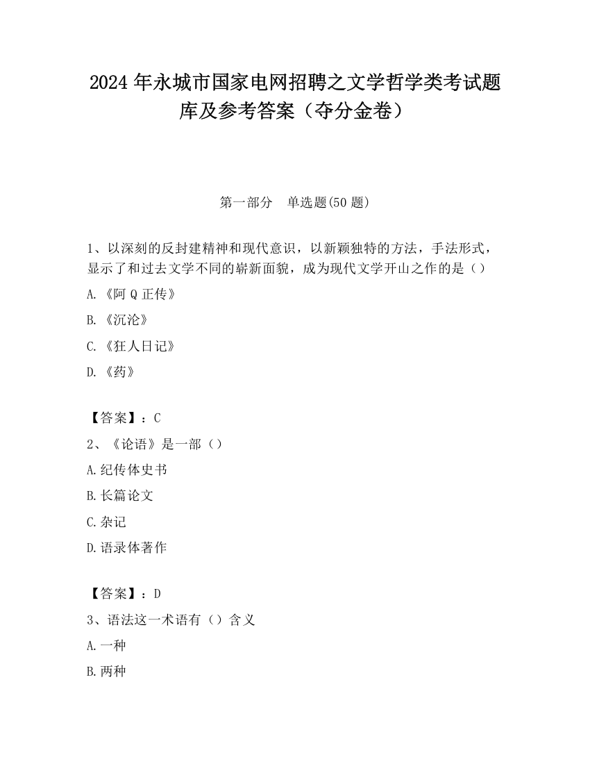 2024年永城市国家电网招聘之文学哲学类考试题库及参考答案（夺分金卷）