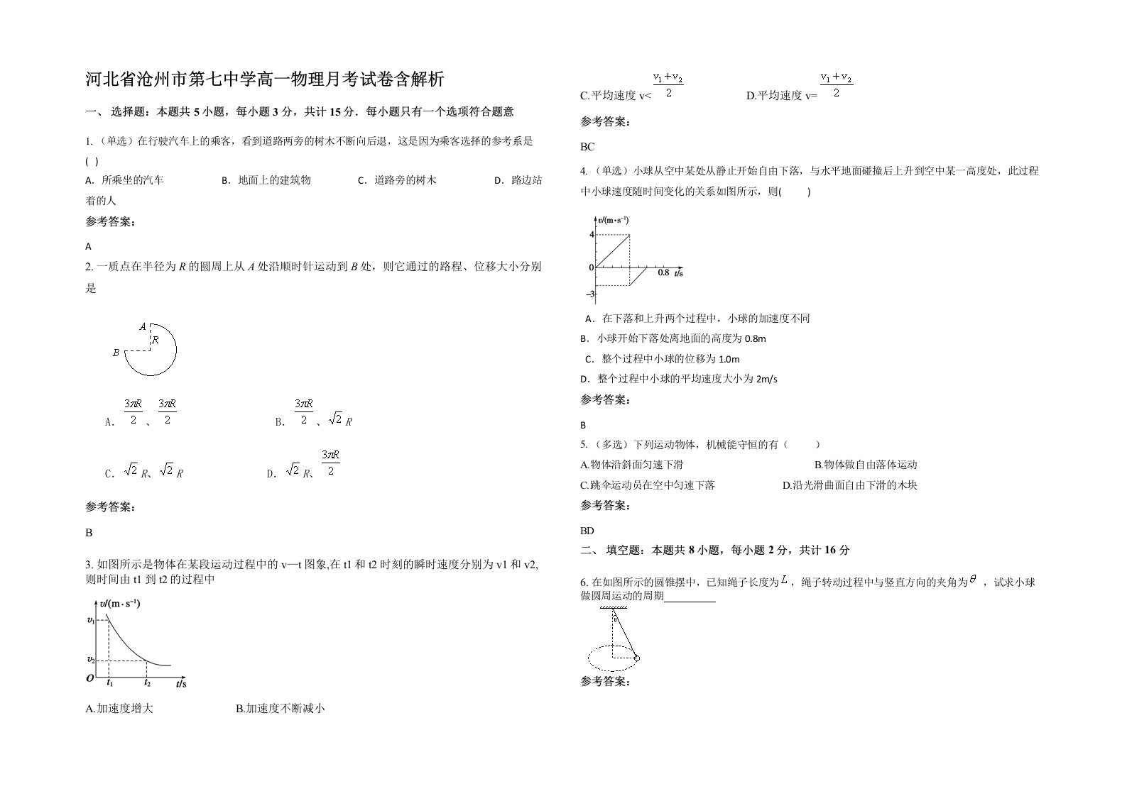 河北省沧州市第七中学高一物理月考试卷含解析