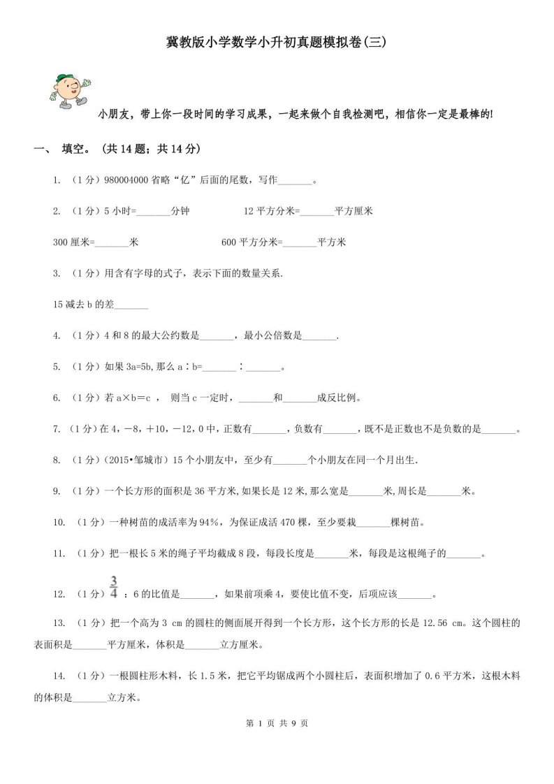 冀教版小学数学小升初真题模拟卷(三)