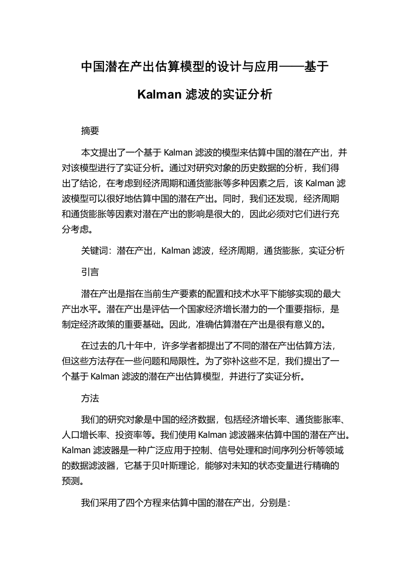 中国潜在产出估算模型的设计与应用——基于Kalman滤波的实证分析