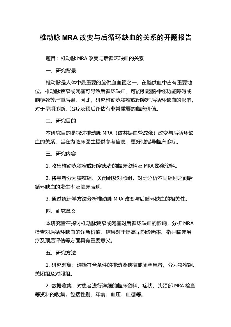 椎动脉MRA改变与后循环缺血的关系的开题报告