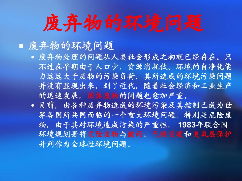 第一章固体废物的环境问题及管理解读课件