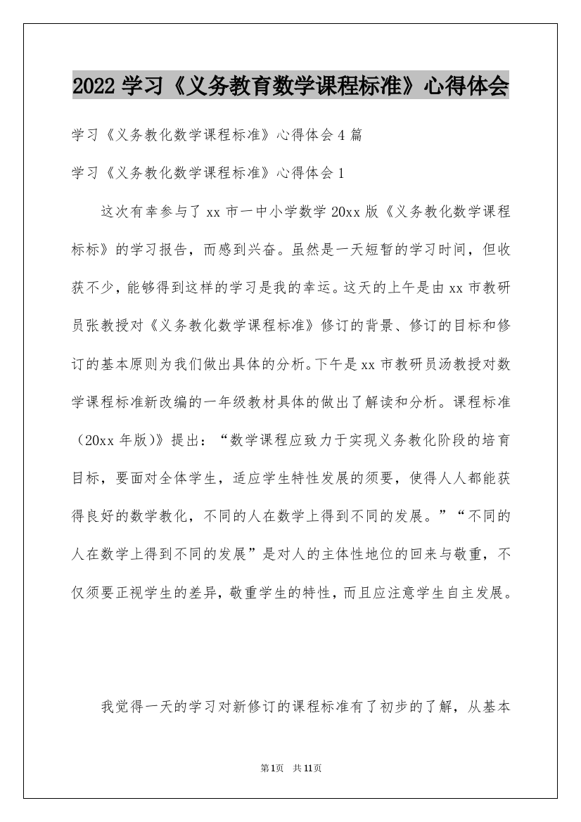 2022学习《义务教育数学课程标准》心得体会_1