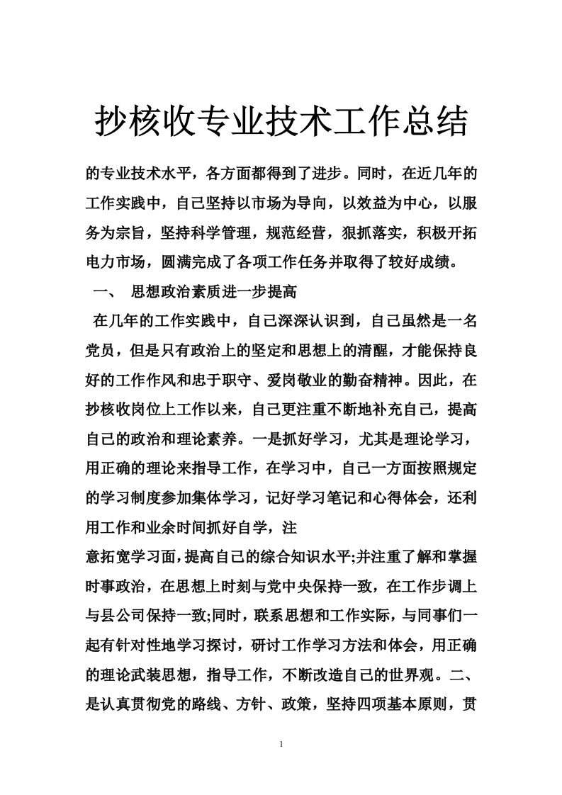 抄核收专业技术工作总结