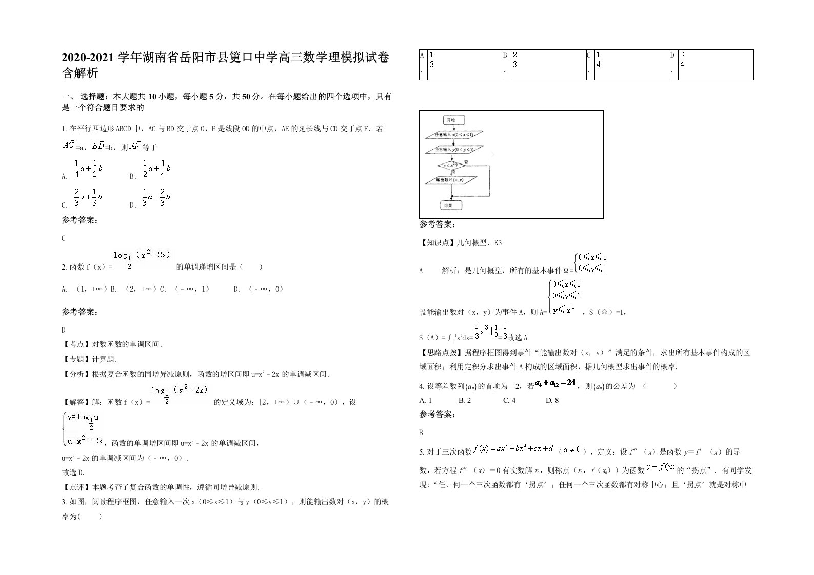 2020-2021学年湖南省岳阳市县筻口中学高三数学理模拟试卷含解析