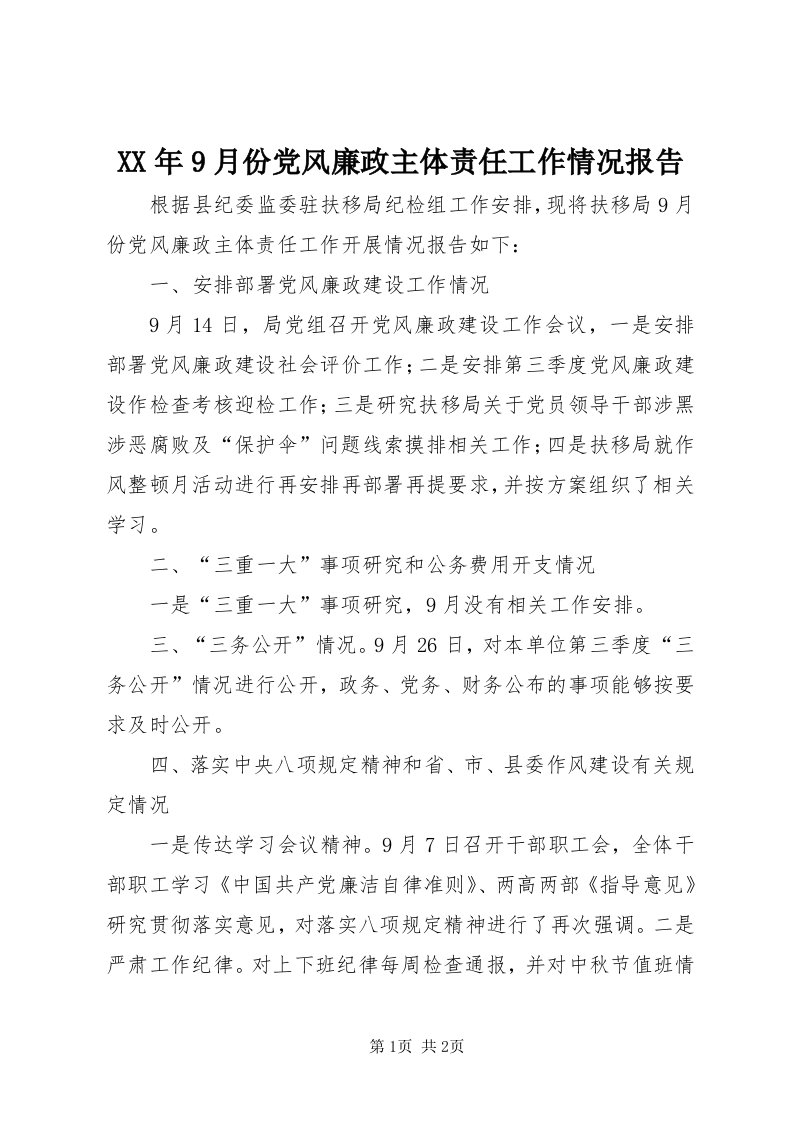 4某年9月份党风廉政主体责任工作情况报告