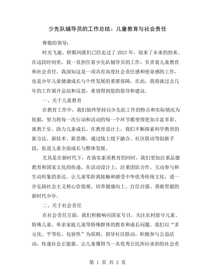 少先队辅导员的工作总结：儿童教育与社会责任