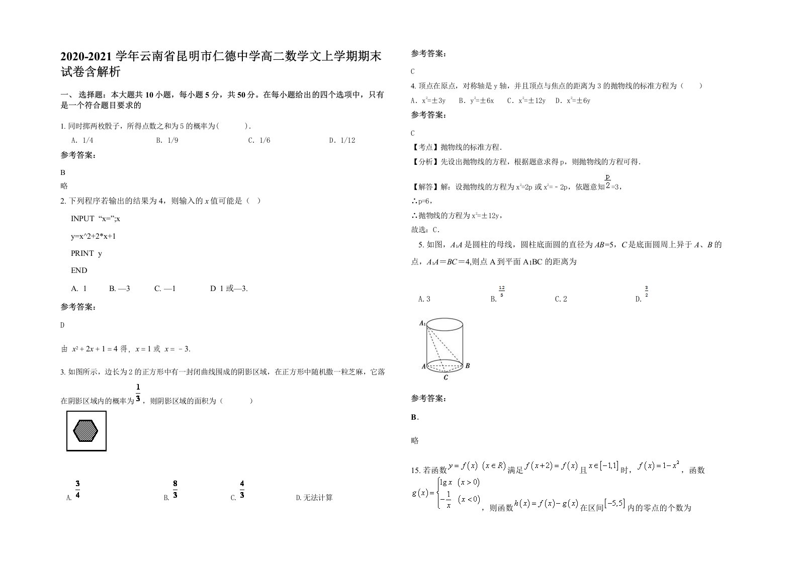 2020-2021学年云南省昆明市仁德中学高二数学文上学期期末试卷含解析