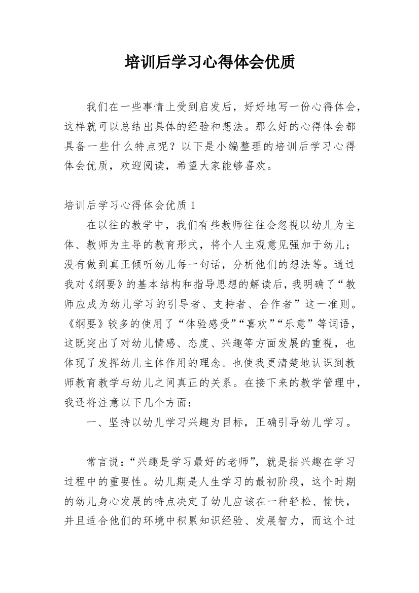 培训后学习心得体会优质