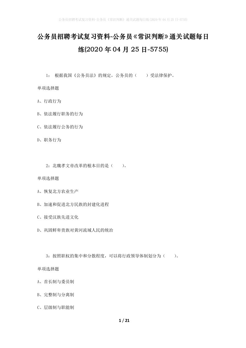 公务员招聘考试复习资料-公务员常识判断通关试题每日练2020年04月25日-5755