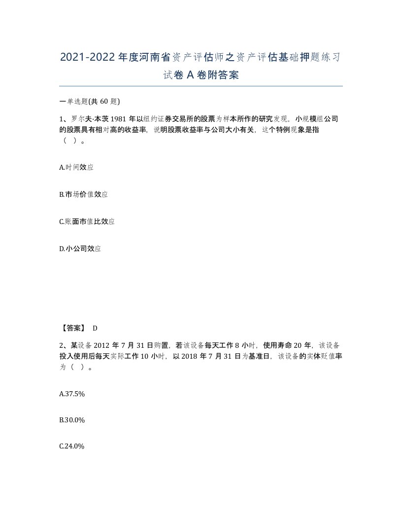 2021-2022年度河南省资产评估师之资产评估基础押题练习试卷A卷附答案