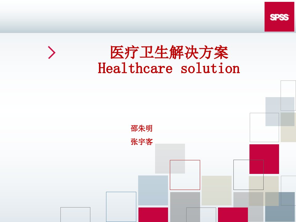 医疗卫生解决方案(healthcare