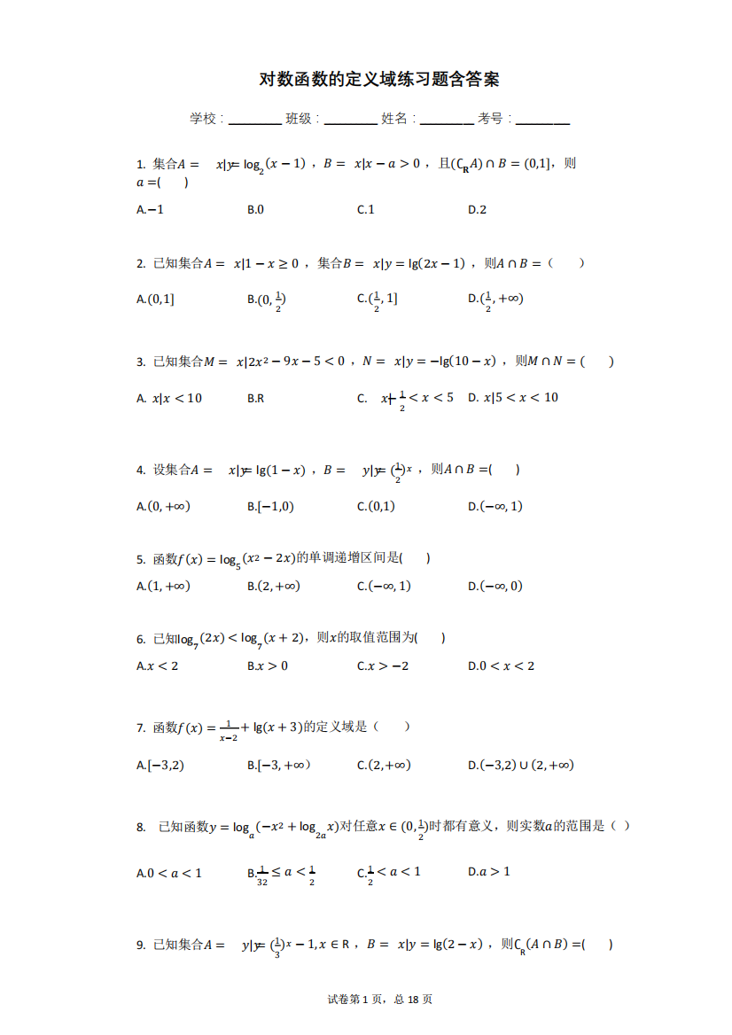 对数函数的定义域练习题含答案