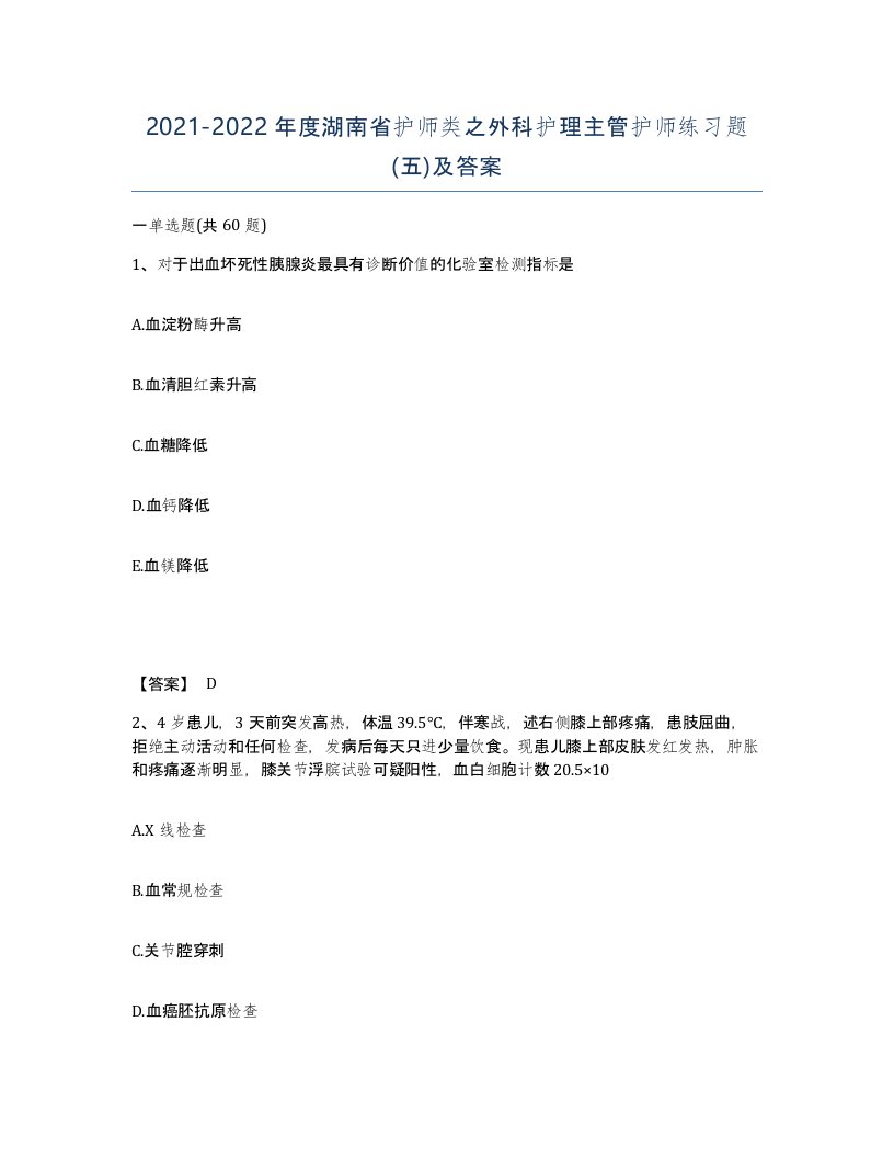 2021-2022年度湖南省护师类之外科护理主管护师练习题五及答案