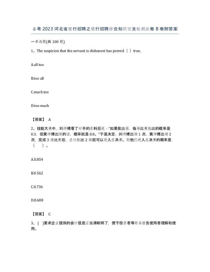 备考2023河北省银行招聘之银行招聘综合知识过关检测试卷B卷附答案