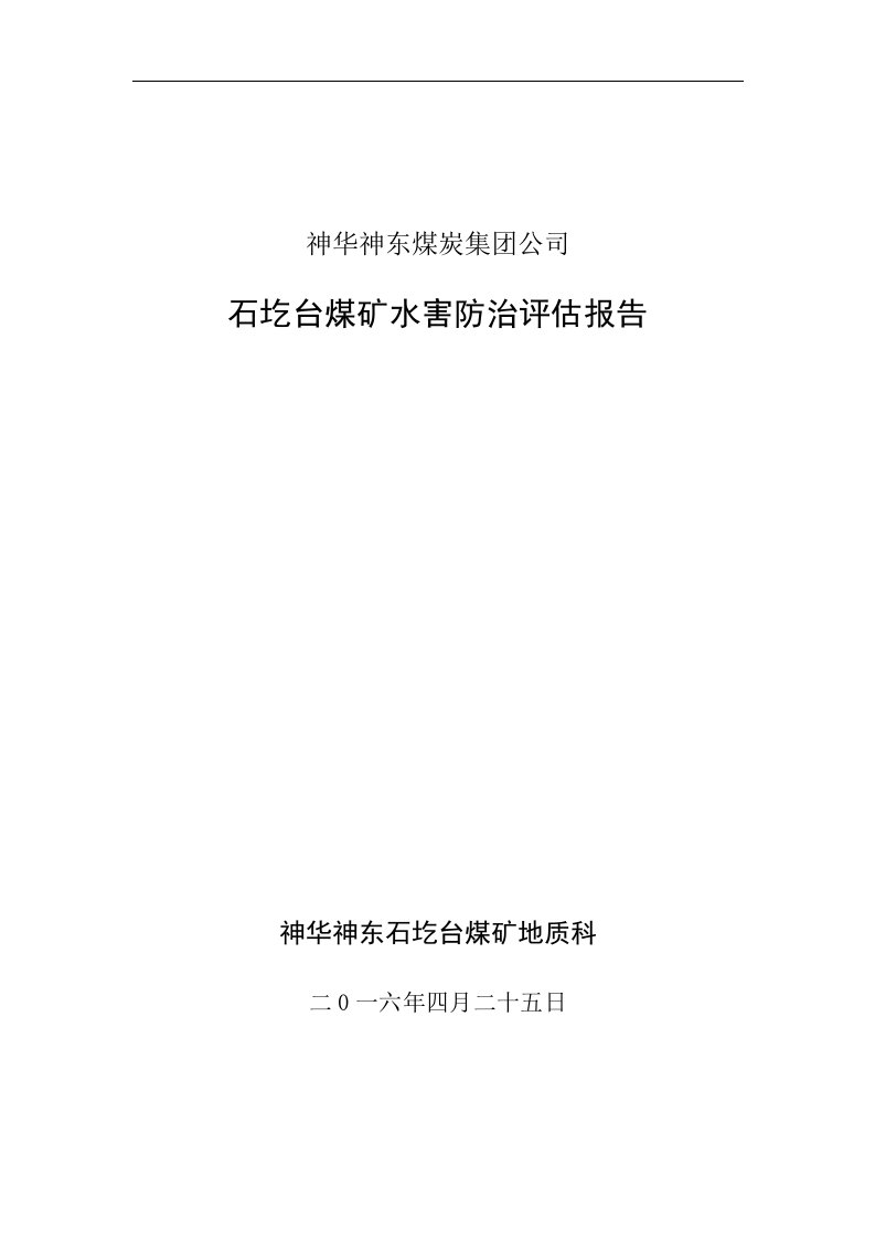 矿井防治水安全评估报告