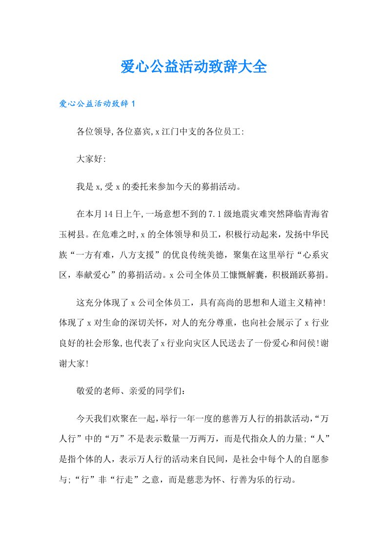 爱心公益活动致辞大全