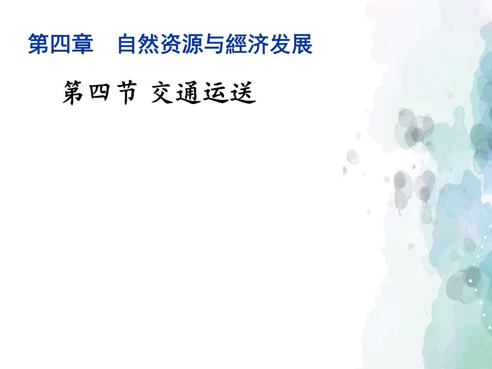 中图版地理七年级下册交通运输精品课件市公开课一等奖百校联赛获奖课件