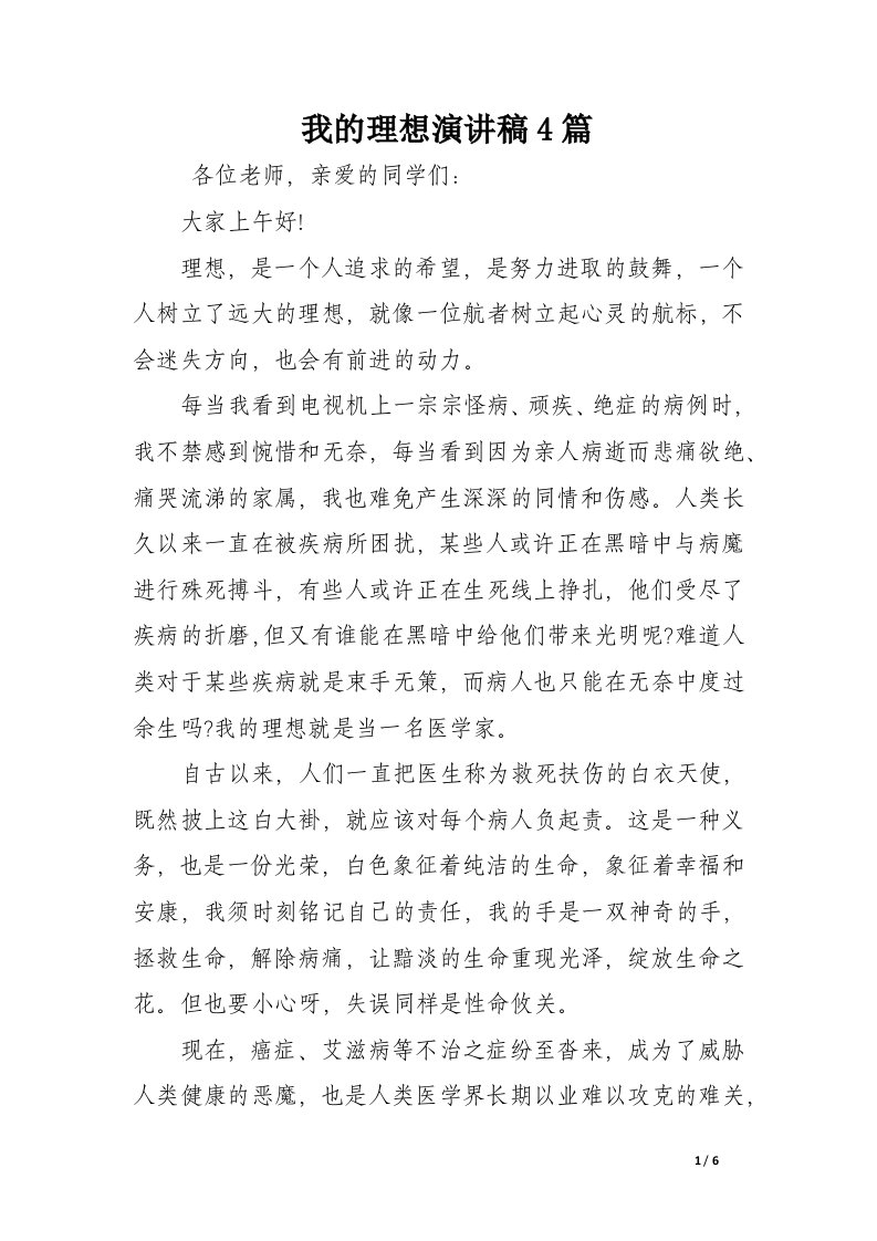 我的理想演讲稿4篇