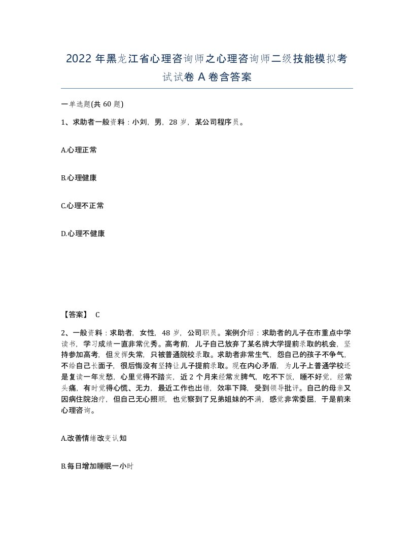 2022年黑龙江省心理咨询师之心理咨询师二级技能模拟考试试卷A卷含答案