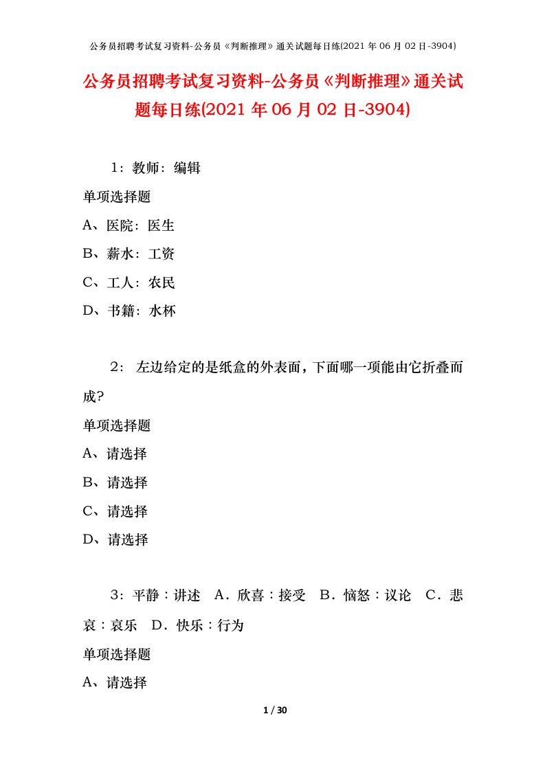 公务员招聘考试复习资料-公务员判断推理通关试题每日练2021年06月02日-3904