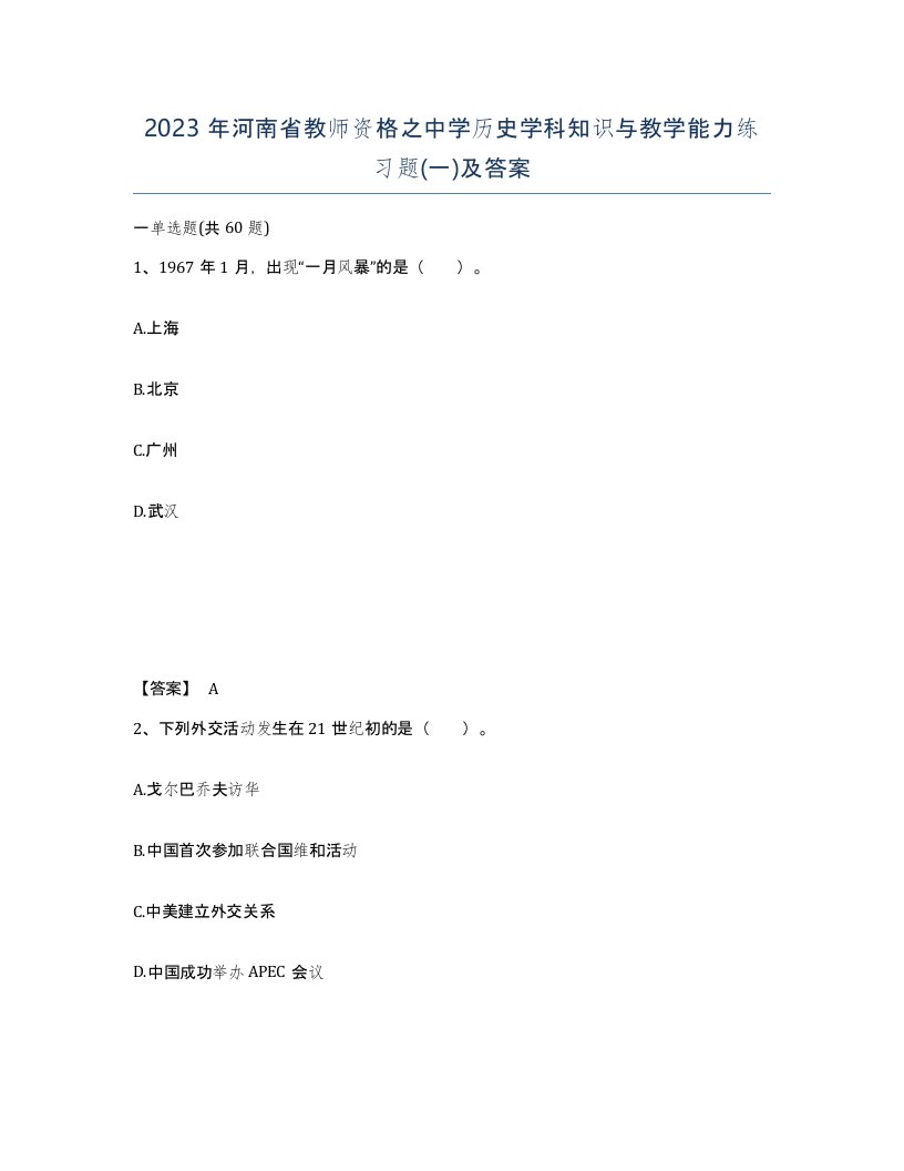 2023年河南省教师资格之中学历史学科知识与教学能力练习题一及答案