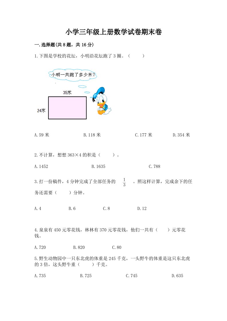 小学三年级上册数学试卷期末卷（能力提升）word版