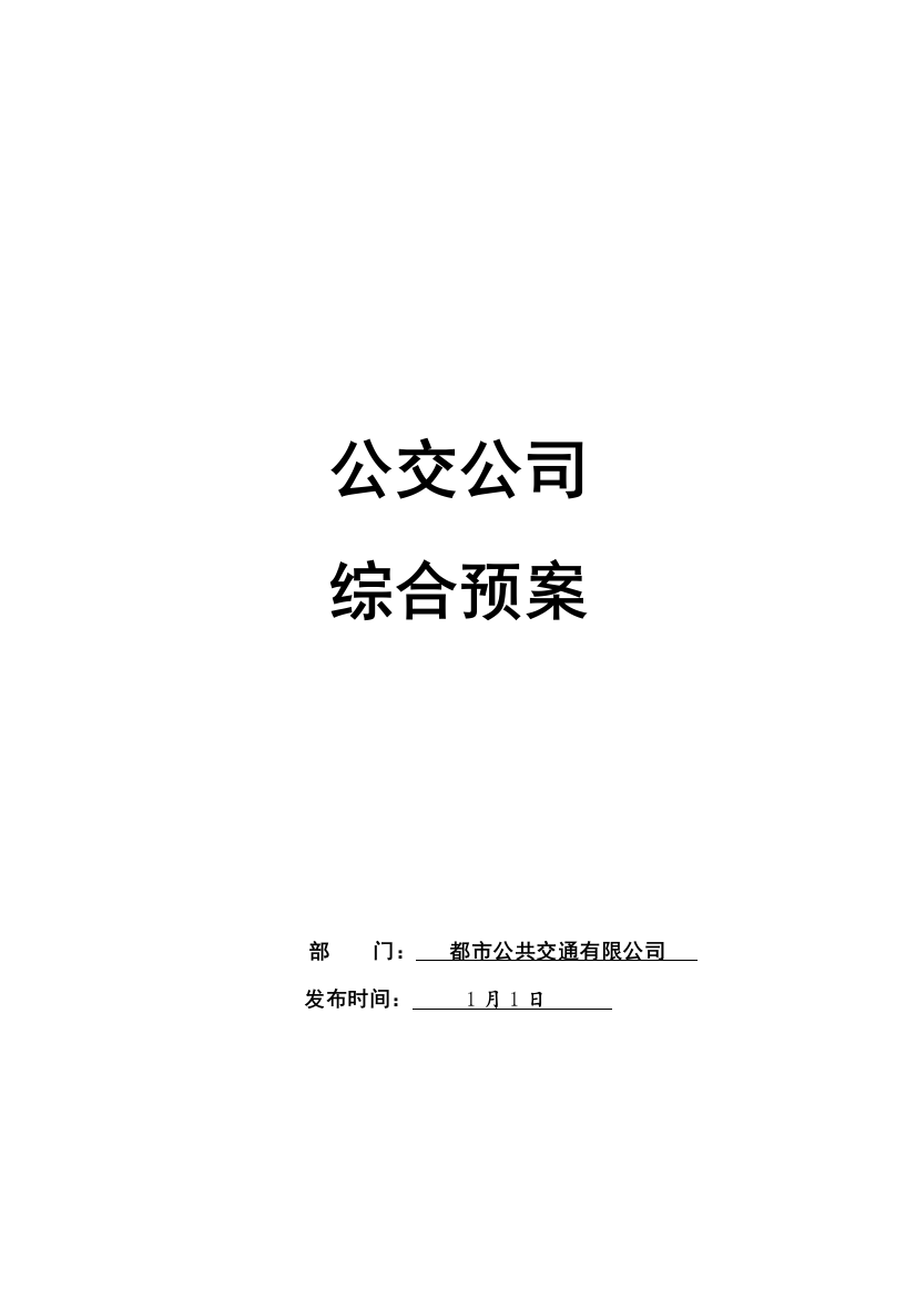 城市公交综合应急预案样本