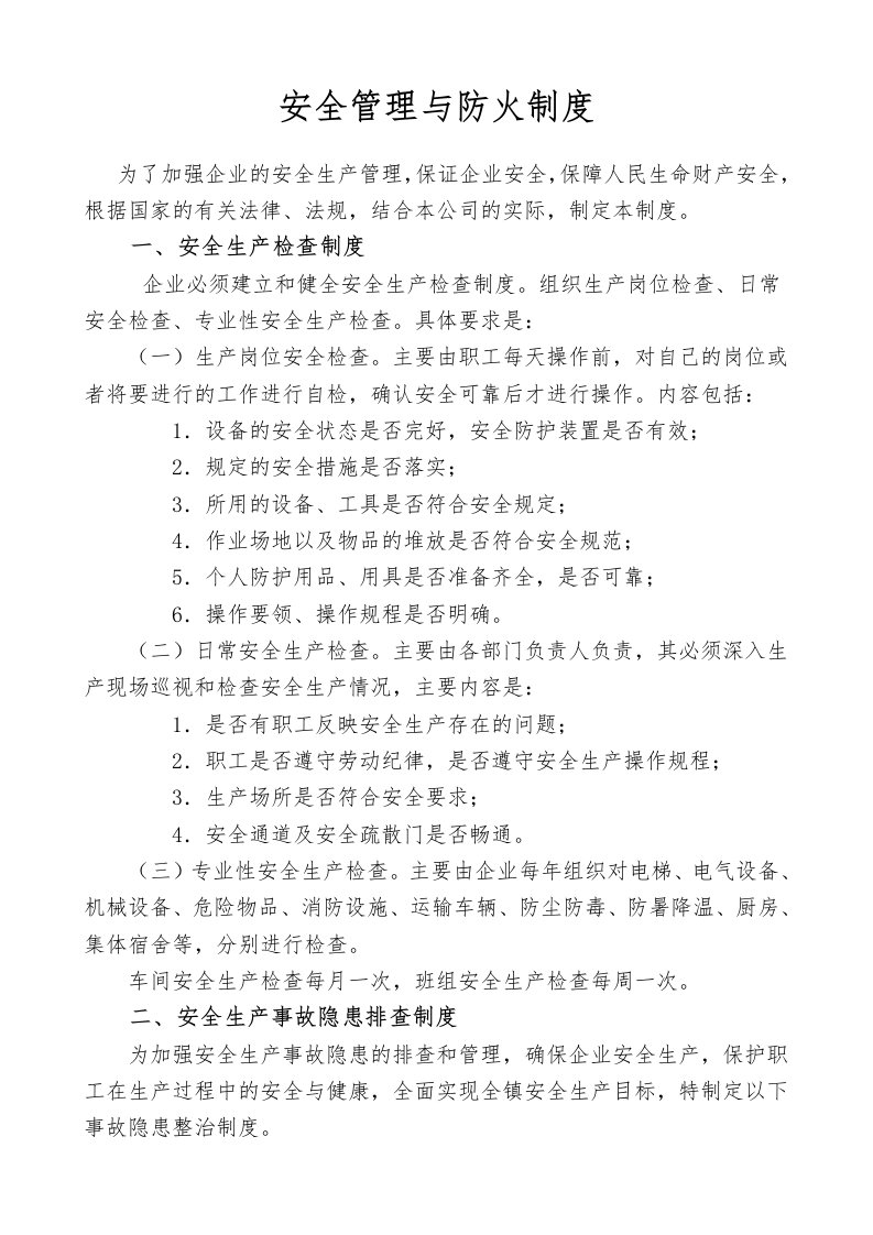 企业安全管理与防火制度