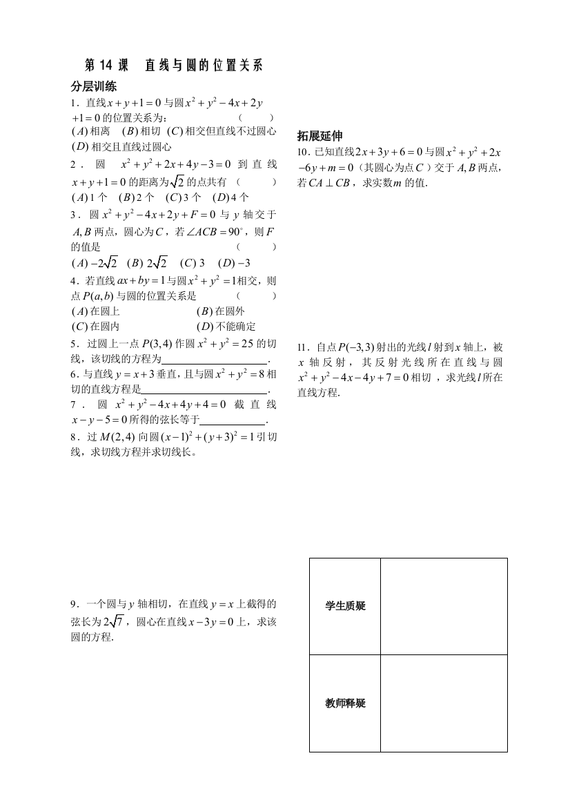 【小学中学教育精选】第2章平面解析几何初步第14课时-直线与圆的位置关系配套练习（必修2）