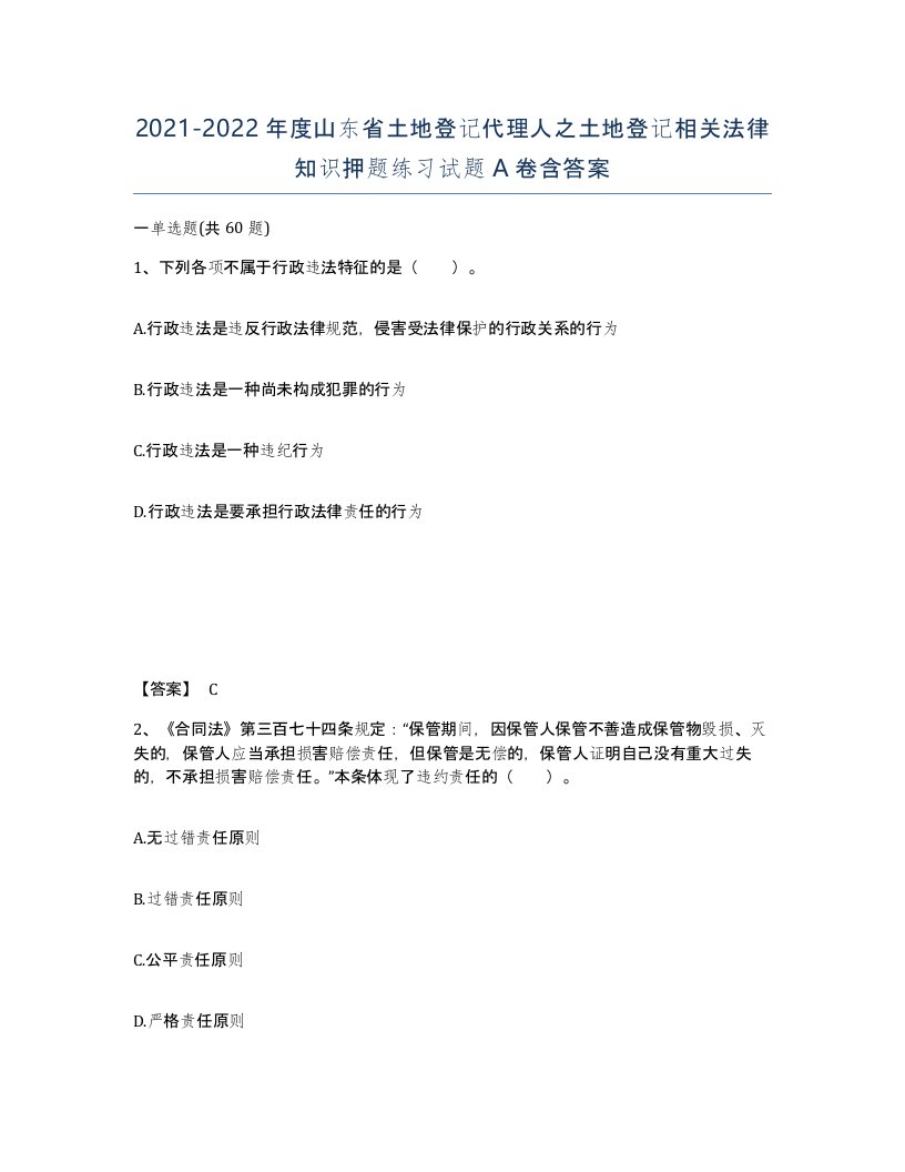 2021-2022年度山东省土地登记代理人之土地登记相关法律知识押题练习试题A卷含答案