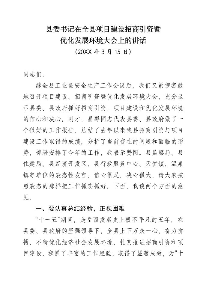 招商策划-县委书记在全县项目建设招商引资暨优化发展环境大会上的讲话