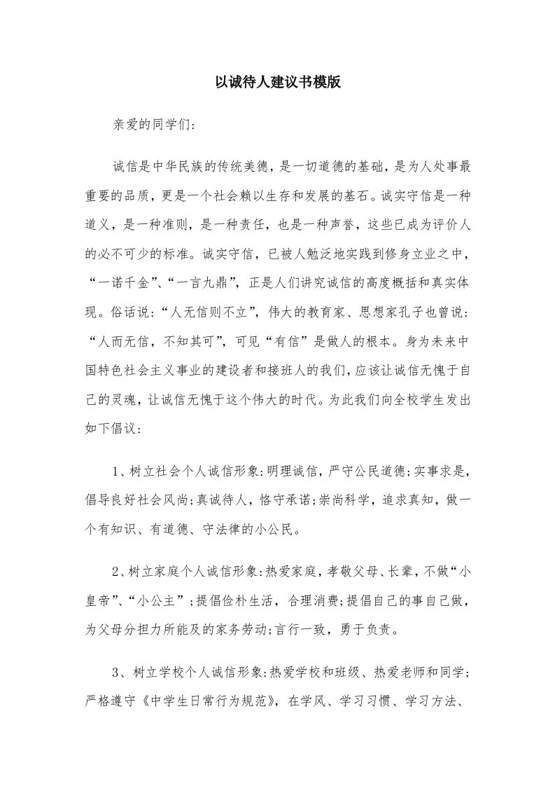 以诚待人建议书模版