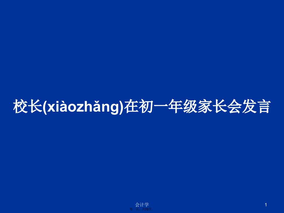 校长在初一年级家长会发言学习教案