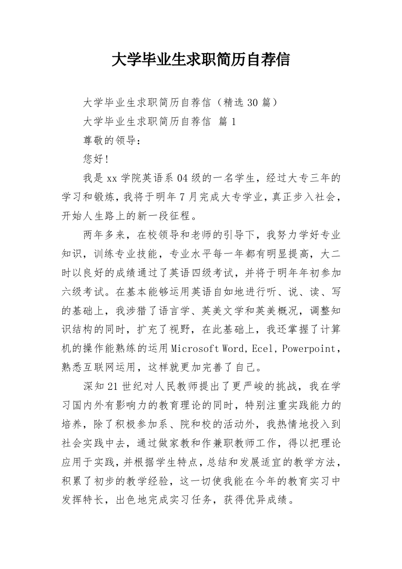 大学毕业生求职简历自荐信