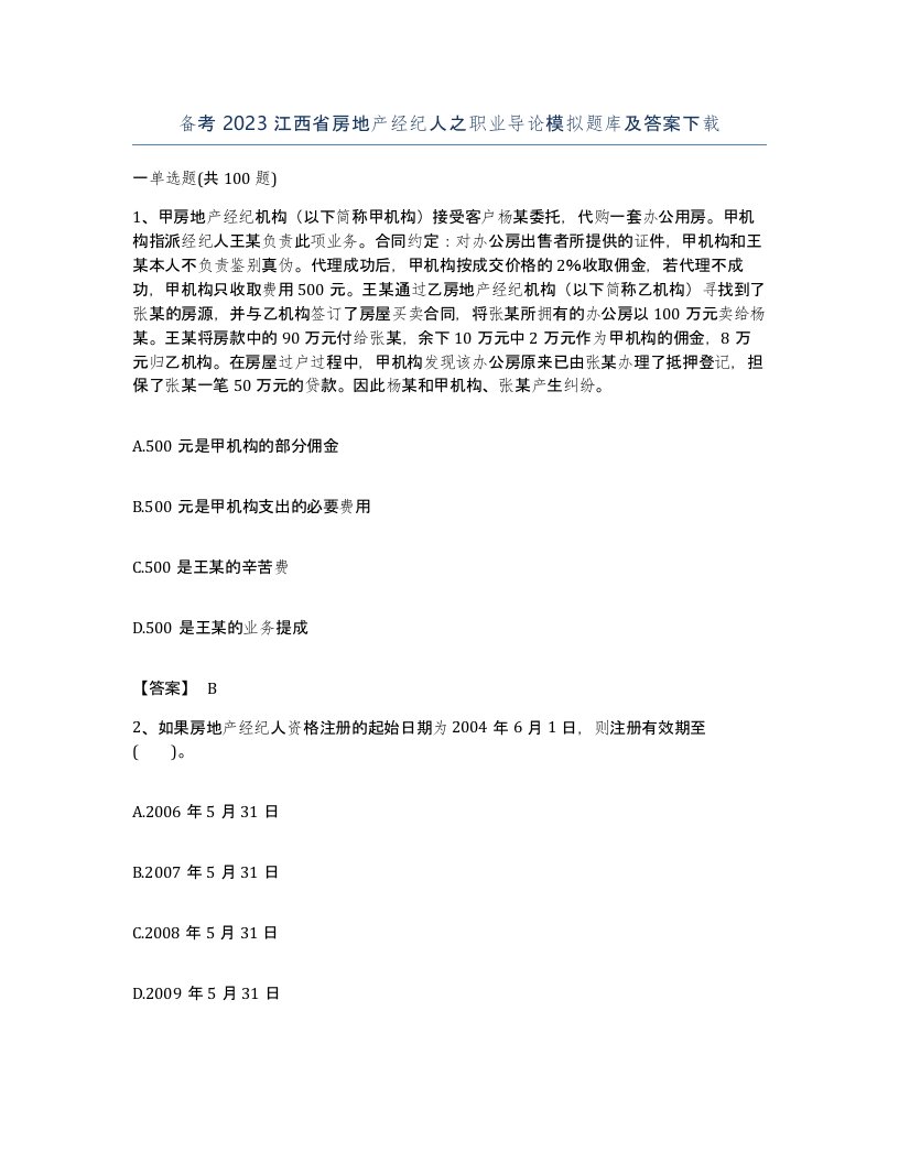 备考2023江西省房地产经纪人之职业导论模拟题库及答案