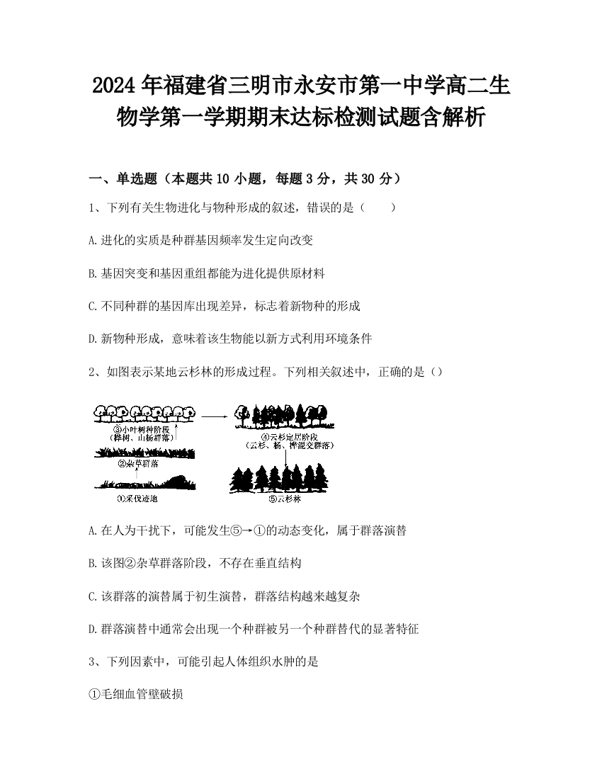 2024年福建省三明市永安市第一中学高二生物学第一学期期末达标检测试题含解析