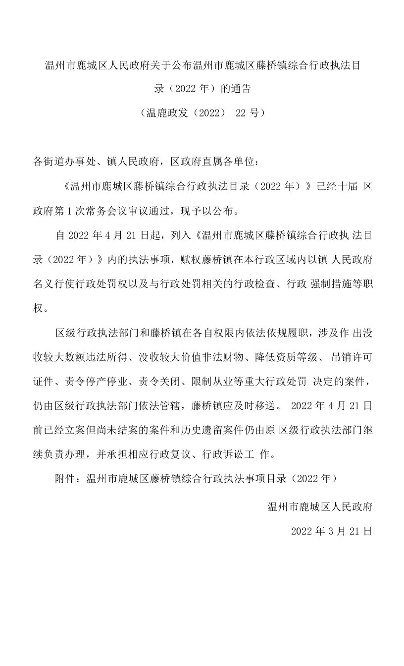 温州市鹿城区人民政府关于公布温州市鹿城区藤桥镇综合行政执法目录(2022年)的通告