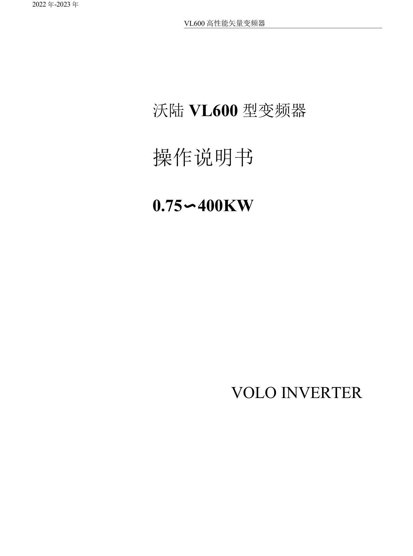 上海沃陆变频器VL600型变频器说明书